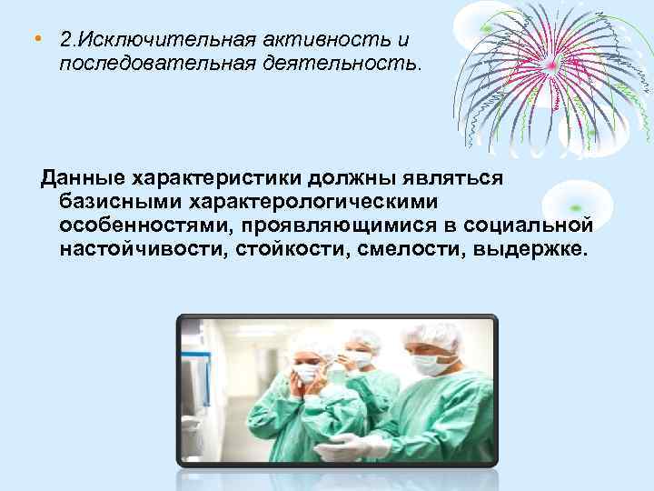  • 2. Исключительная активность и последовательная деятельность. Данные характеристики должны являться базисными характерологическими