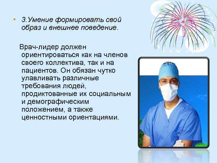  • 3. Умение формировать свой образ и внешнее поведение. Врач-лидер должен ориентироваться как