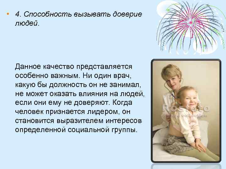  • 4. Способность вызывать доверие людей. Данное качество представляется особенно важным. Ни один