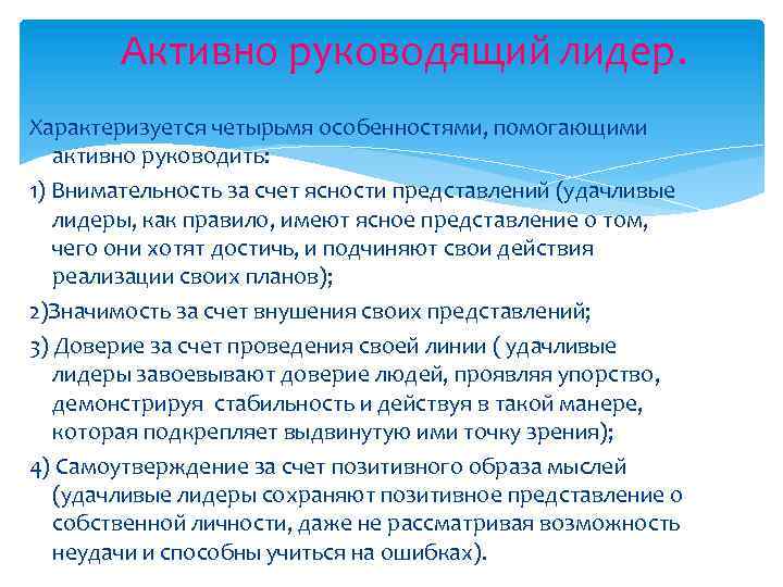 Активно руководящий лидер. Характеризуется четырьмя особенностями, помогающими активно руководить: 1) Внимательность за счет ясности