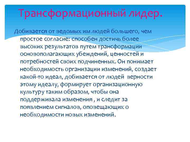 Трансформационный лидер. Добивается от ведомых им людей большего, чем простое согласие: способен достичь более