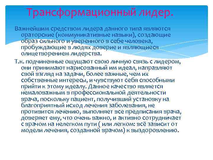 Трансформационный лидер. Важнейшим средством лидера данного типа являются ораторские (коммуникативные навыки), создающие образ сильного