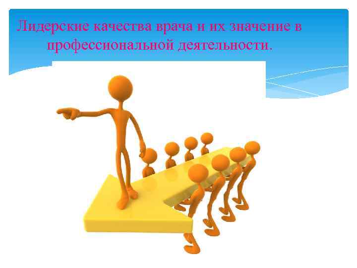 Лидерские качества врача и их значение в профессиональной деятельности. 