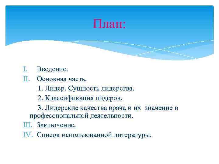 План: I. Введение. II. Основная часть. 1. Лидер. Сущность лидерства. 2. Классификация лидеров. 3.