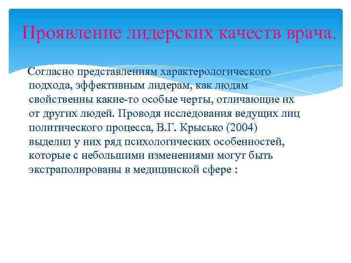 Проявление лидерских качеств врача. Согласно представлениям характерологического подхода, эффективным лидерам, как людям свойственны какие-то