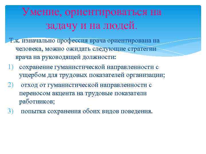 Умение, ориентироваться на задачу и на людей. Т. к. изначально профессия врача ориентирована на