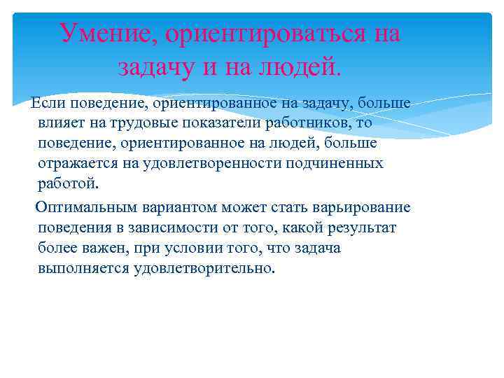 Ориентированное поведение. Умение ориентироваться. Поведение ориентированное на задачи. Умение быстро ориентироваться в ситуации. Поведение ориентированное на задачу пример.