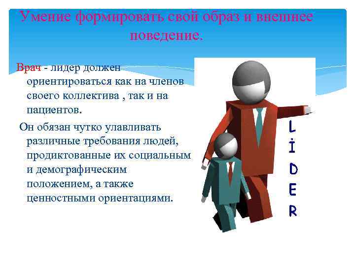 Умение формировать свой образ и внешнее поведение. Врач - лидер должен ориентироваться как на