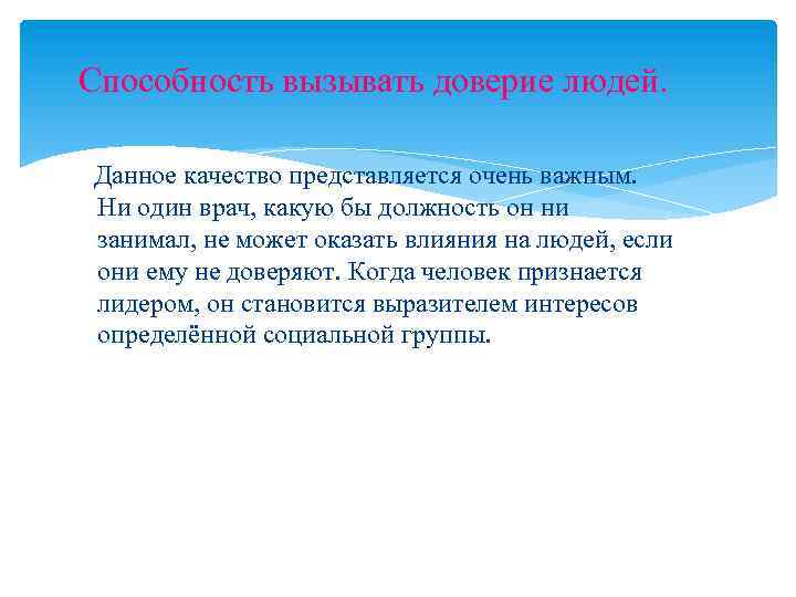 Способность вызывать доверие людей. Данное качество представляется очень важным. Ни один врач, какую бы