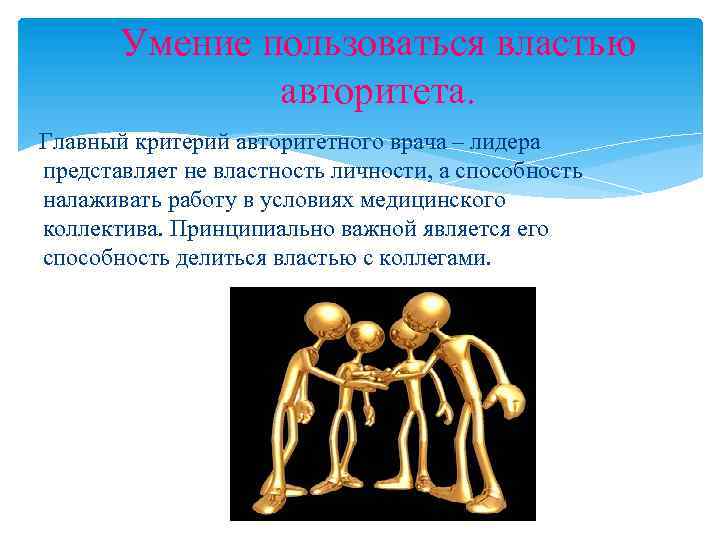 Умение пользоваться властью авторитета. Главный критерий авторитетного врача – лидера представляет не властность личности,