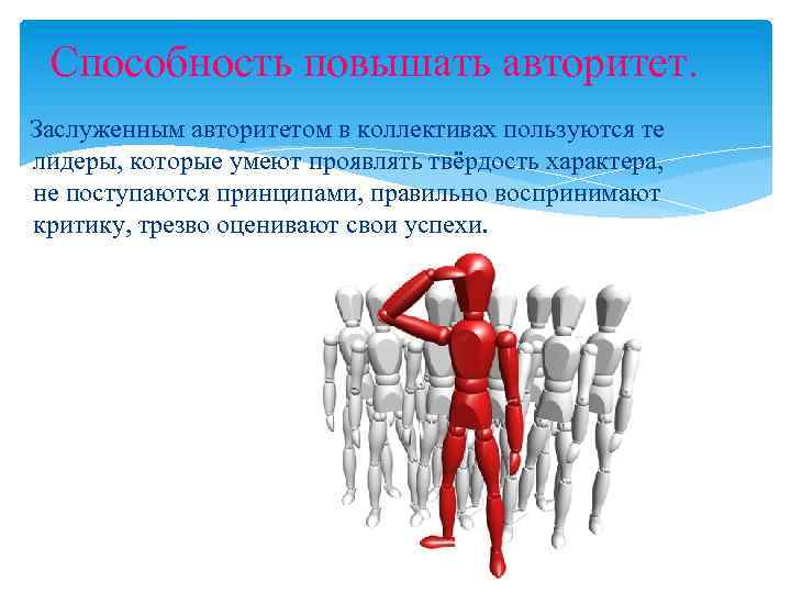 Способность повышать авторитет. Заслуженным авторитетом в коллективах пользуются те лидеры, которые умеют проявлять твёрдость