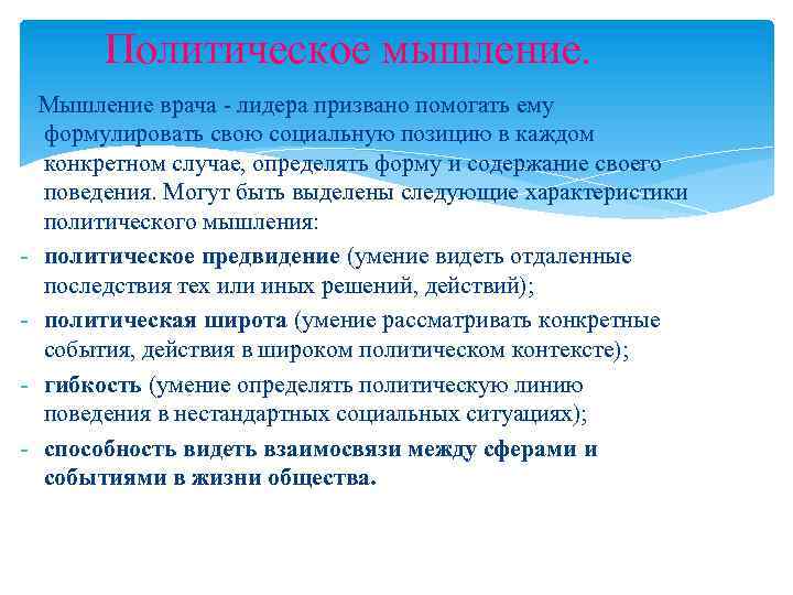 Политическое мышление. - Мышление врача - лидера призвано помогать ему формулировать свою социальную позицию
