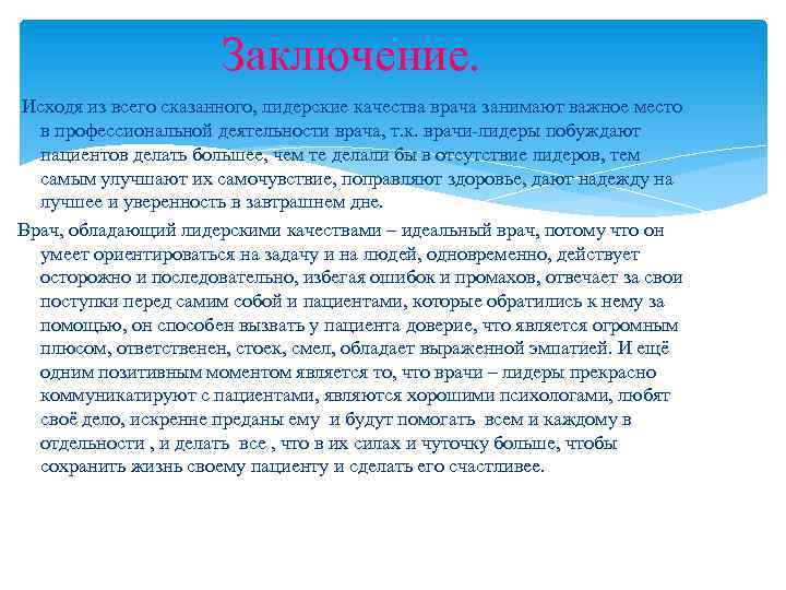Заключение. Исходя из всего сказанного, лидерские качества врача занимают важное место в профессиональной деятельности