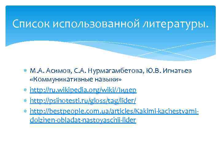 Список использованной литературы. М. А. Асимов, С. А. Нурмагамбетова, Ю. В. Игнатьев «Коммуникативные навыки»