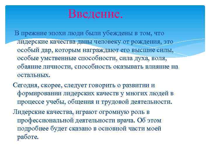 Введение. В прежние эпохи люди были убеждены в том, что лидерские качества даны человеку