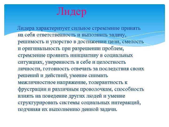 Лидера характеризует сильное стремление принять на себя ответственность и выполнить задачу, решимость и упорство