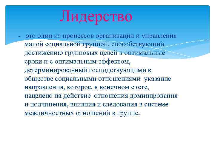 Лидерство - это один из процессов организации и управления малой социальной группой, способствующий достижению