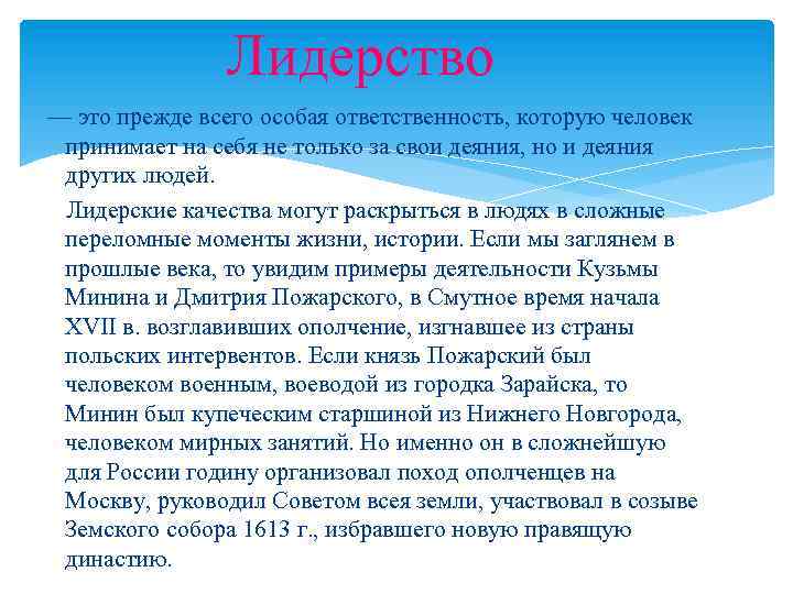 Лидерство — это прежде всего особая ответственность, которую человек принимает на себя не только