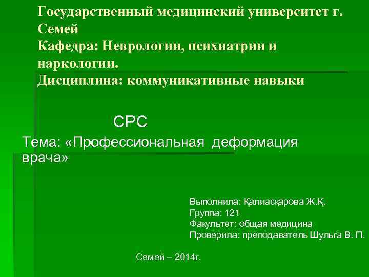  Государственный медицинский университет г.  Семей  Кафедра: Неврологии, психиатрии и  наркологии.