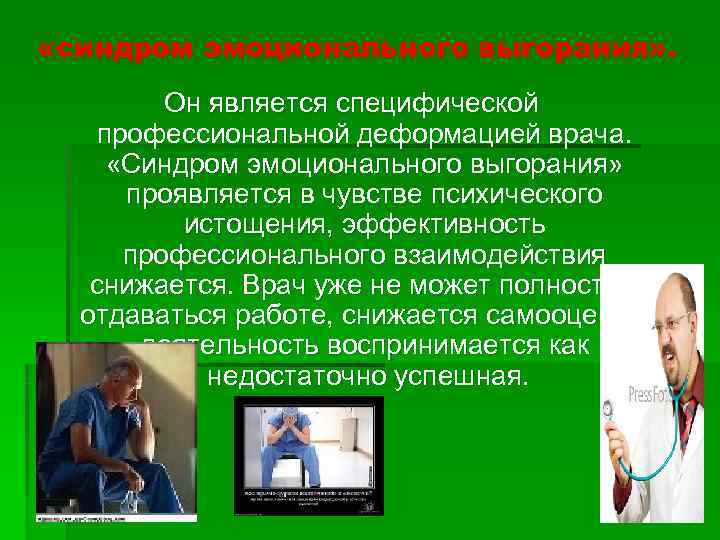  «синдром эмоционального выгорания» .   Он является специфической профессиональной деформацией врача. 