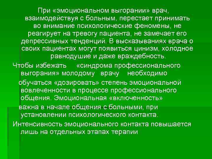    При «эмоциональном выгорании» врач,  взаимодействуя с больным, перестает принимать 