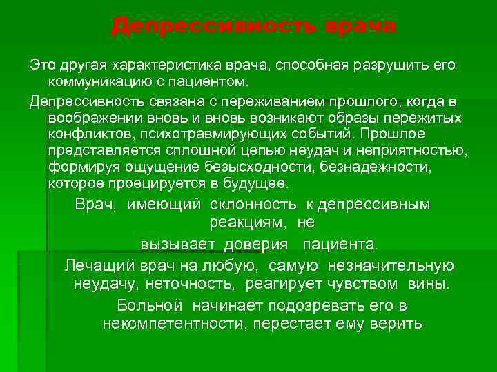    Депрессивность врача Это другая характеристика врача, способная разрушить его  коммуникацию