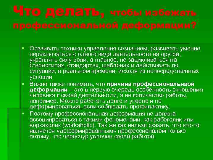 Что делать, чтобы избежать профессиональной деформации? § Осваивать техники управления сознанием, развивать умение переключаться
