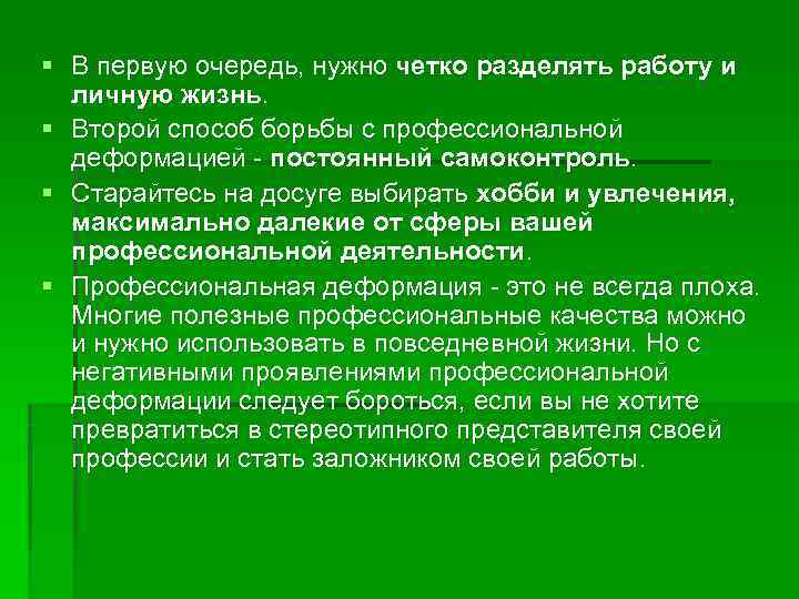 § В первую очередь, нужно четко разделять работу и  личную жизнь.  §