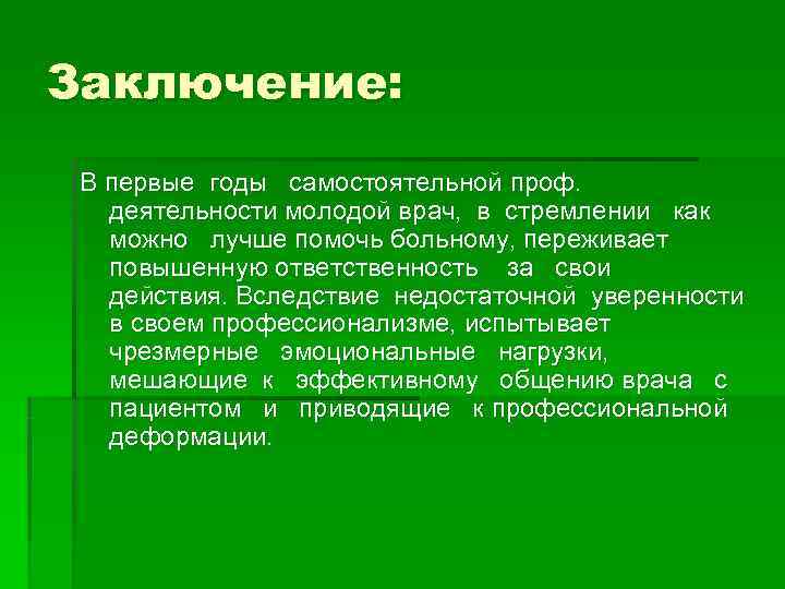 Заключение:  В первые годы  самостоятельной проф. деятельности молодой врач,  в стремлении