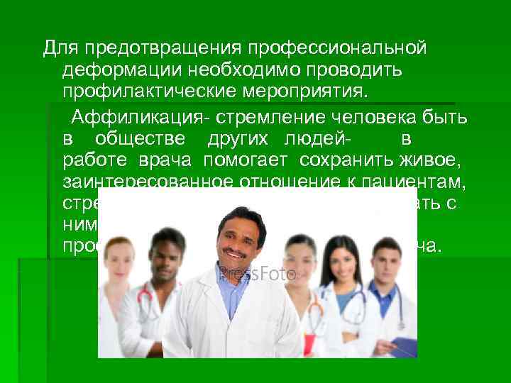 Для предотвращения профессиональной деформации необходимо проводить профилактические мероприятия.  Аффиликация- стремление человека быть 