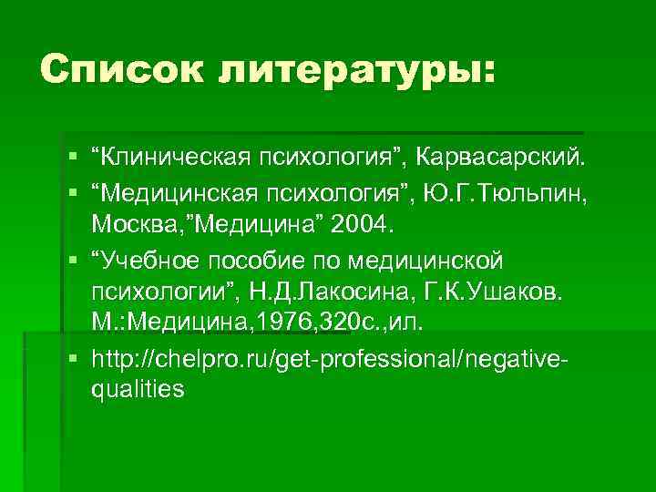 Список литературы:  § “Клиническая психология”, Карвасарский.  § “Медицинская психология”, Ю. Г. Тюльпин,