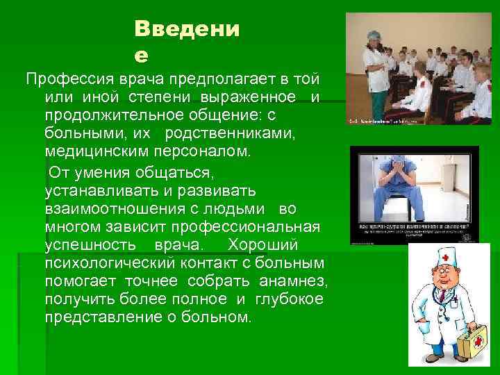    Введени    е Профессия врача предполагает в той или