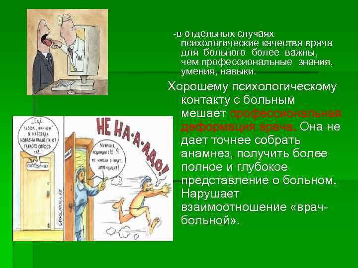  -в отдельных случаях психологические качества врача для больного более важны,   чем