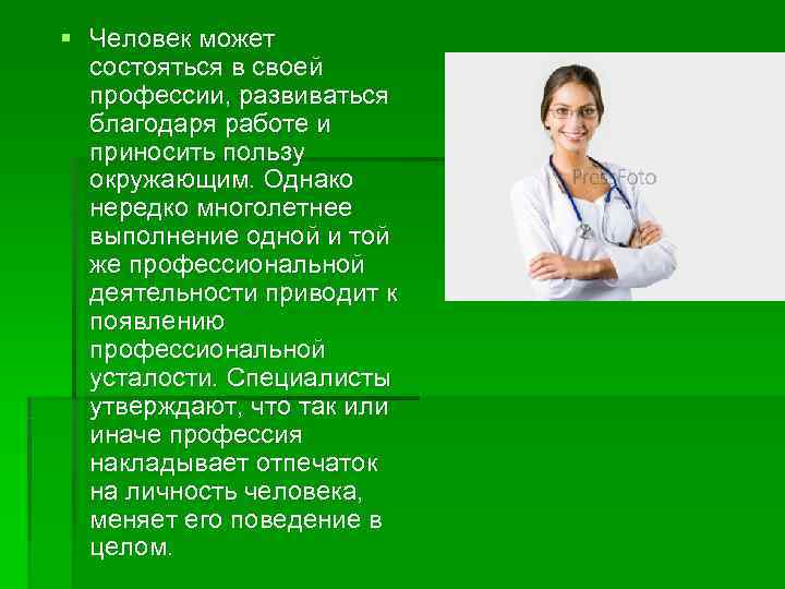 § Человек может  состояться в своей  профессии, развиваться  благодаря работе и