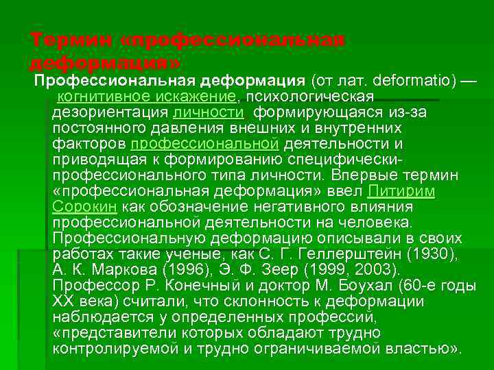 Термин «профессиональная деформация» Профессиональная деформация (от лат. deformatio) —  когнитивное искажение, психологическая 