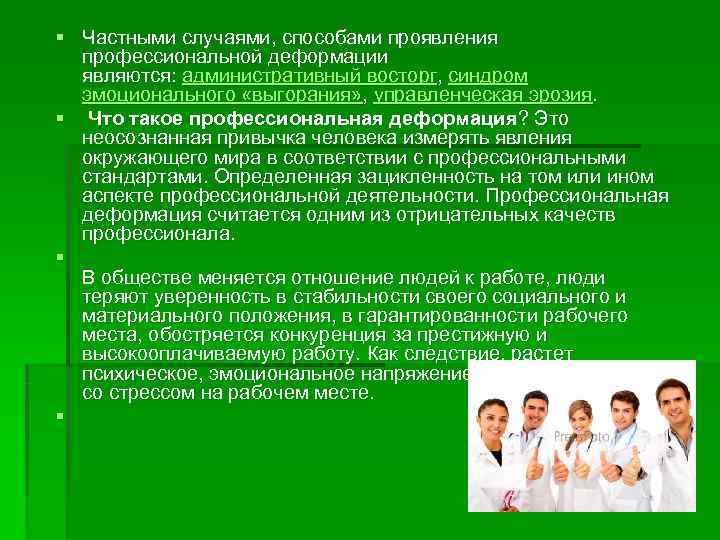 Проявить повод. Частный случай профессиональной деформации это. Проявление профессиональной деформации. Частный случай проявления метода. Частные случаи проф деформации.