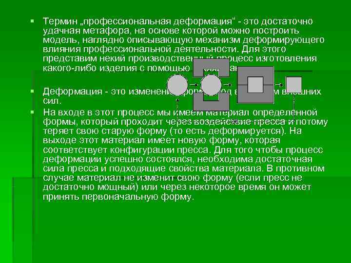 § Термин „профессиональная деформация“ - это достаточно  удачная метафора, на основе которой можно