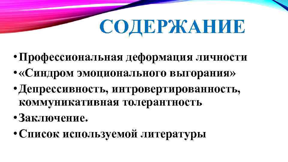    СОДЕРЖАНИЕ • Профессиональная деформация личности •  «Синдром эмоционального выгорания» 