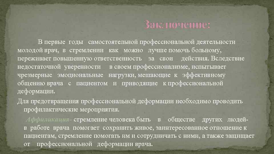     Заключение:   В первые годы  самостоятельной профессиональной деятельности