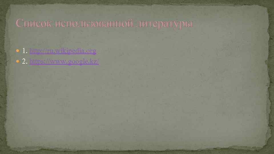 Список использованной литературы  1. http: //ru. wikipedia. org  2. https: //www. google.