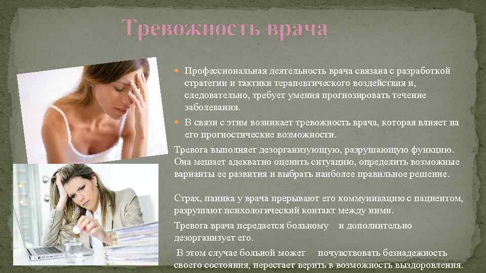 Тревожность врача  Профессиональная деятельность врача связана с разработкой  стратегии и тактики терапевтического