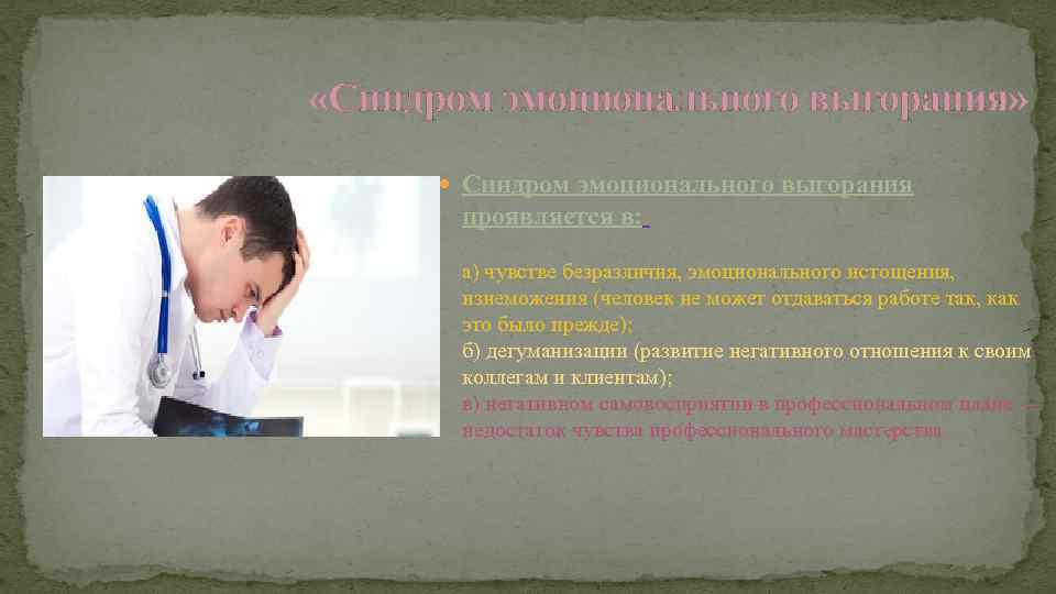  «Синдром эмоционального выгорания»   Синдром эмоционального выгорания  проявляется в:  