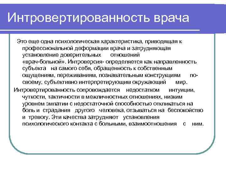 Интровертированность врача Это еще одна психологическая характеристика, приводящая к  профессиональной деформации врача и