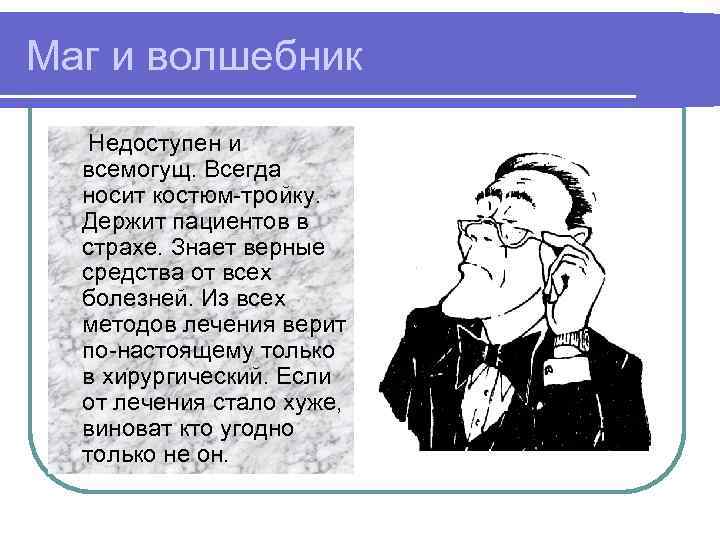 Маг и волшебник  Недоступен и  всемогущ. Всегда  носит костюм-тройку.  Держит