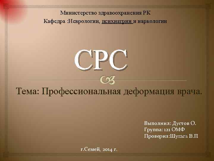    Министерство здравоохранения РК Кафедра : Неврологии, психиатрии и наркологии  