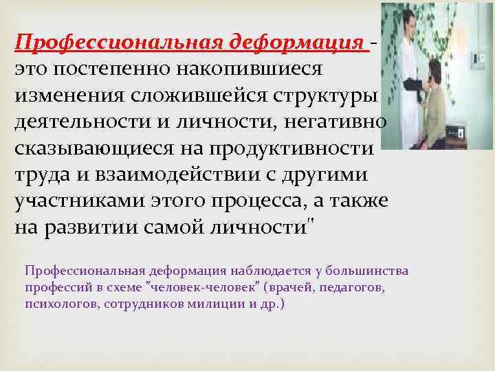 Профессиональная деформация - это постепенно накопившиеся изменения сложившейся структуры деятельности и личности, негативно сказывающиеся