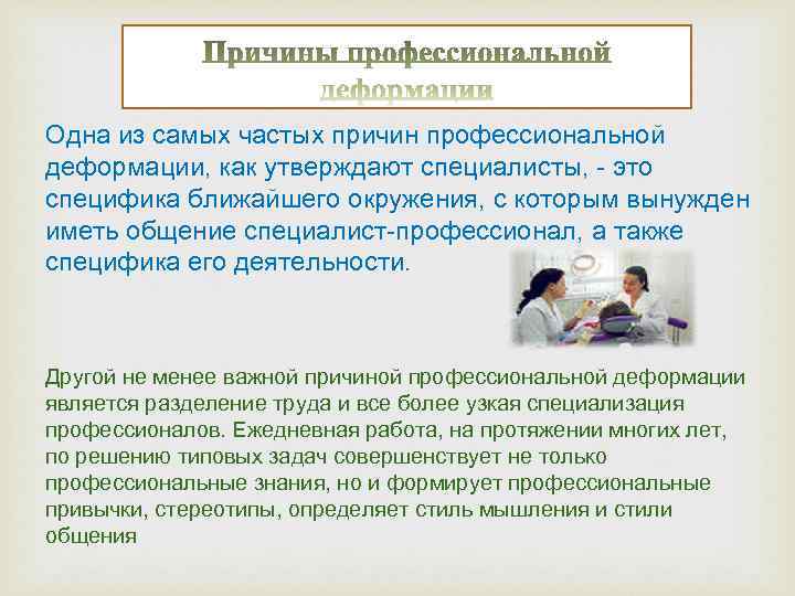 Одна из самых частых причин профессиональной деформации, как утверждают специалисты, - это специфика ближайшего