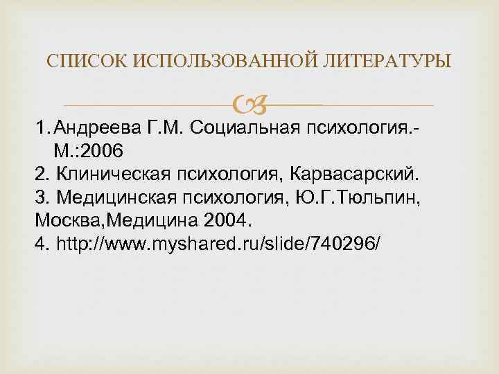  СПИСОК ИСПОЛЬЗОВАННОЙ ЛИТЕРАТУРЫ    1. Андреева Г. М. Социальная психология. -
