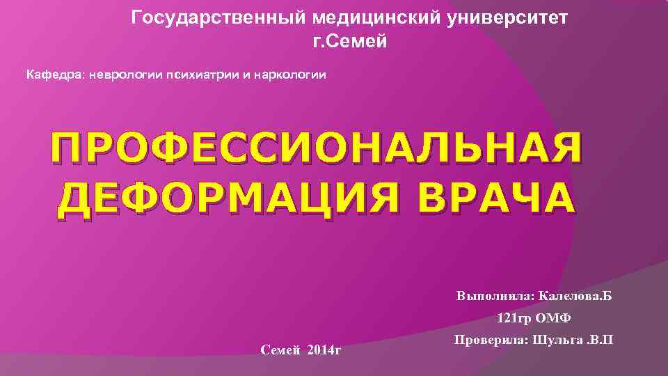 Государственный медицинский университет г. Семей Государственный медицинский университет г. Семей