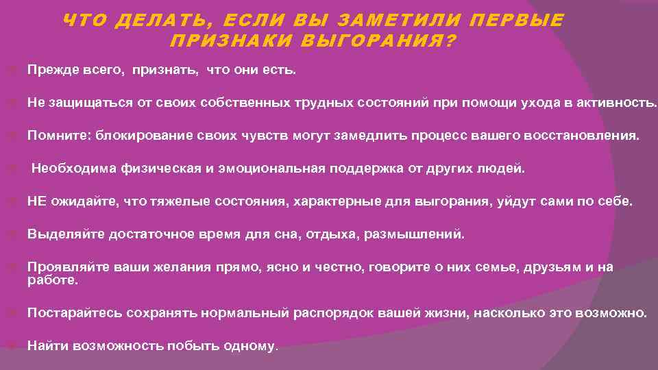 ЧТО ДЕЛАТЬ, ЕСЛИ ВЫ ЗАМЕТИЛИ ПЕРВЫЕ ПРИЗНАКИ ВЫГОРАНИЯ? Прежде ЧТО ДЕЛАТЬ, ЕСЛИ ВЫ ЗАМЕТИЛИ ПЕРВЫЕ ПРИЗНАКИ ВЫГОРАНИЯ? Прежде